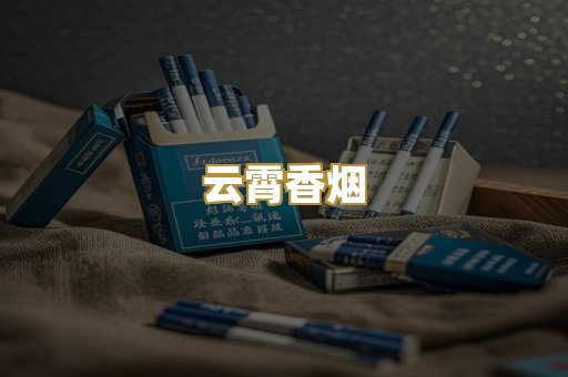 云霄香烟
